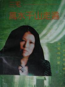 万水千山走遍