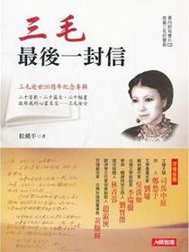三毛最後一封信