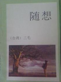 随想