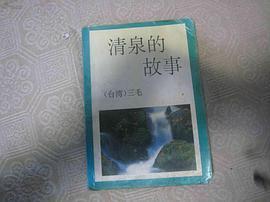 清泉故事
