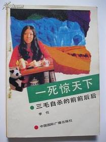 一死惊天下——三毛自杀的前前后后