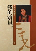 我的寶貝