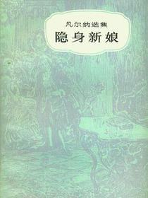 隐身新娘