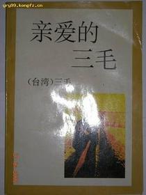 亲爱的三毛