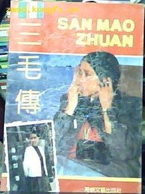 三毛传