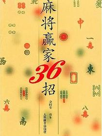 麻将赢家36招