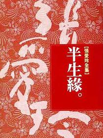 半生緣