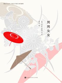 男男女女（漫说文化丛书）