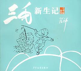 三毛新生记