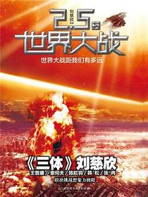 2.5次世界大战