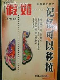 假如记忆可以移植
