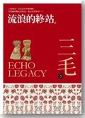 流浪的終站