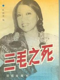 三毛之死