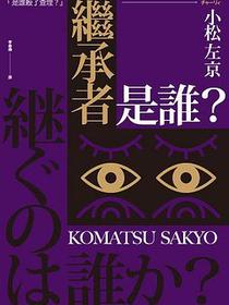 繼承者是誰?