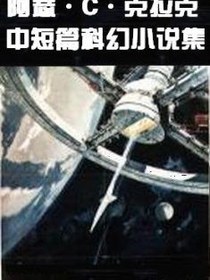 阿瑟•克拉克中短篇科幻小说集