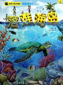 出生入死大冒险·神秘海洋1