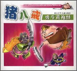 猪八戒勇斗黄袍怪