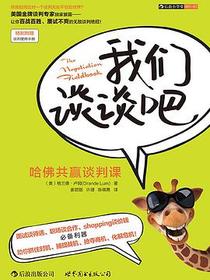 我们谈谈吧：哈佛共赢谈判课（修订版）