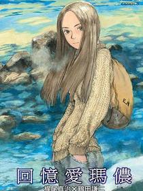 回憶愛瑪儂