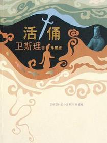 活俑