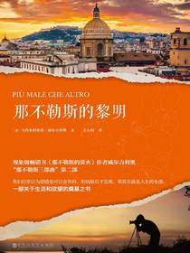 那不勒斯的黎明