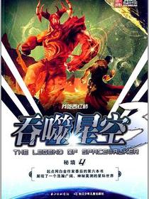吞噬星空3·秘境4