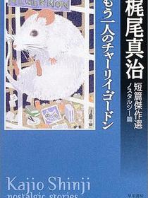 もう一人のチャーリイ・ゴードン