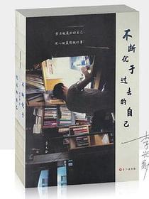 不断优于过去的自己