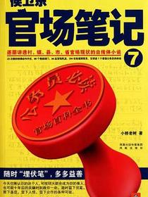 侯卫东官场笔记7