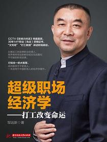 超级职场经济学：打工改变命运
