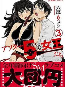 アフター5の女王たち(3)
