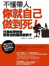 不懂帶人，你就自己做到死！