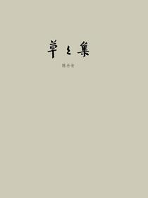 草草集