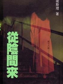 從陰間來