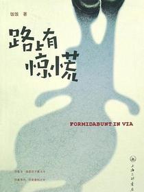 路上有惊慌