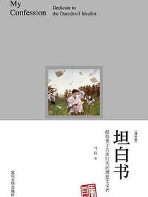 坦白书