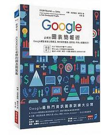 Google必修的圖表簡報術