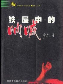 铁屋中的呐喊