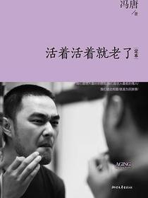 活着活着就老了