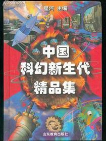 中国科幻新生代精品集