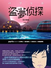 盜夢偵探