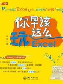 你早该这么玩Excel