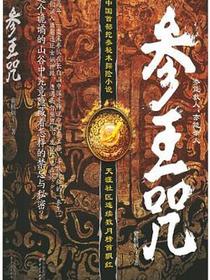 参王咒