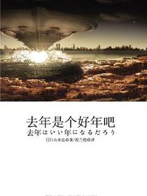 去年是个好年吧