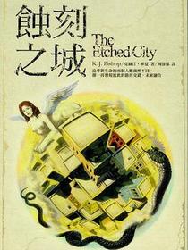 蝕刻之城
