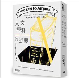人文學科的逆襲