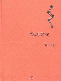 经典常谈
