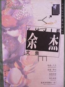 余杰文集