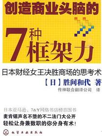 创造商业头脑的7种框架力
