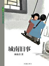 城南旧事